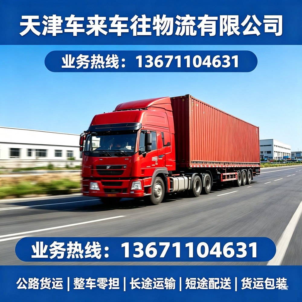2026北京到青岛回程货车怎么选？天津搬家物流怎么选？长途搬家、搬厂、个人搬家全攻略